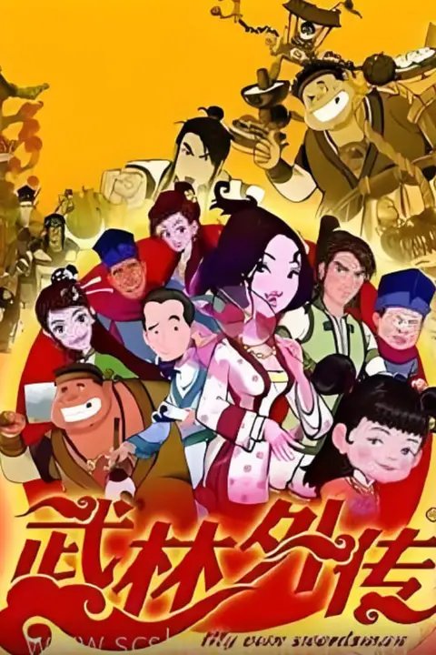《武林外传动画版》封面