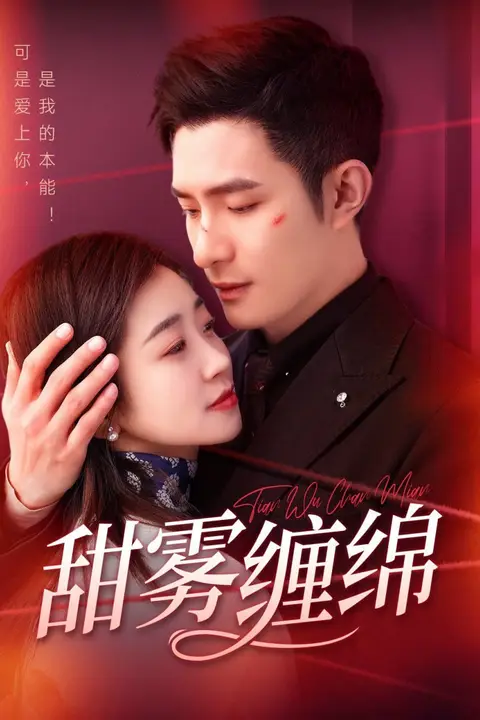 《甜雾缠绵》封面