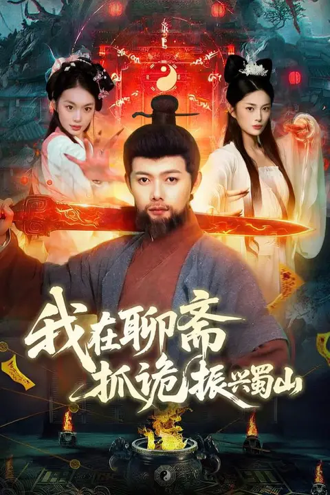 《我在聊斋抓诡振兴蜀山》封面
