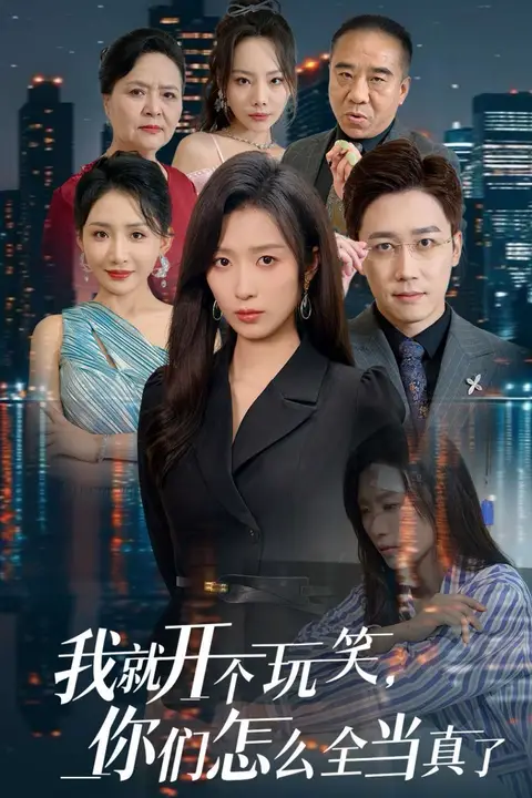 《我就开个玩笑你们怎么全当真了》封面