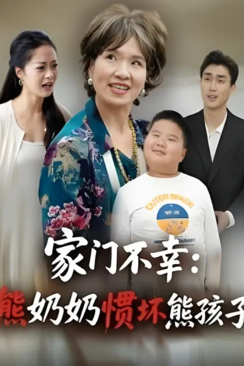 《家门不幸:熊奶奶惯坏熊孩子》封面