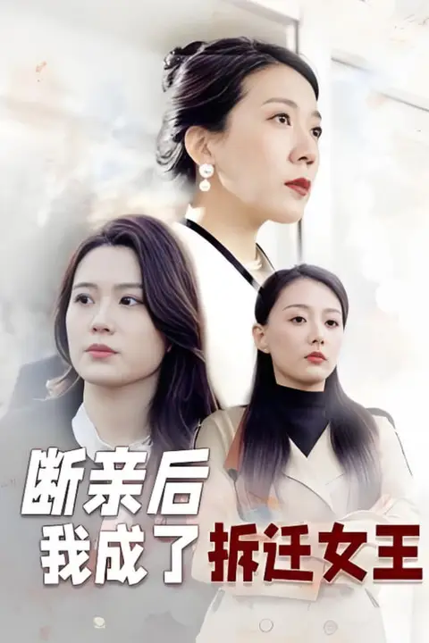 《断亲后我成了拆迁女王》封面
