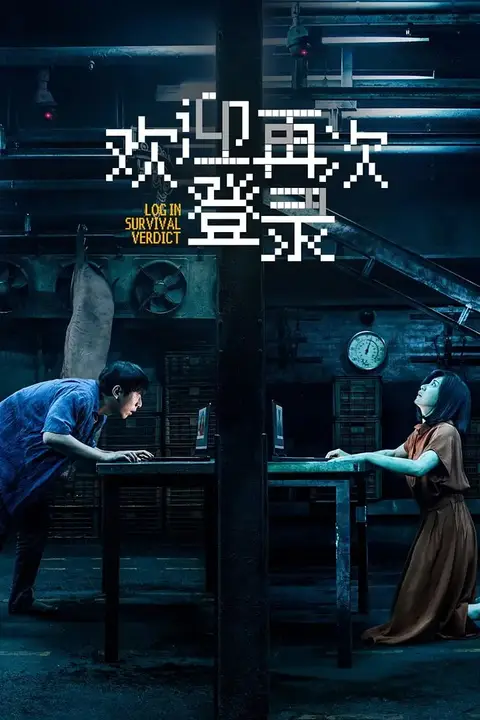 《欢迎再次登录》封面
