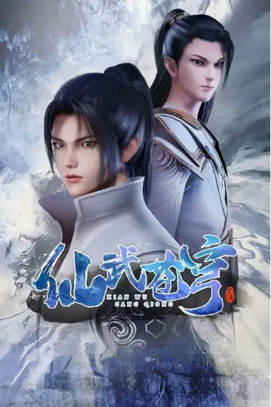 《仙武苍穹》封面