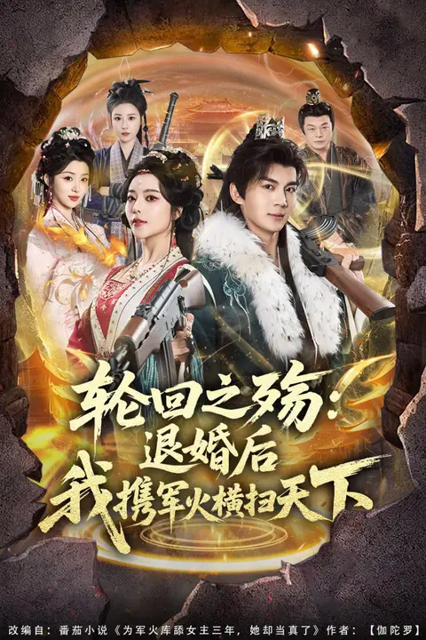 《轮回之殇:退婚后我携军火横扫天下》封面