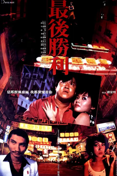 《最后胜利》封面