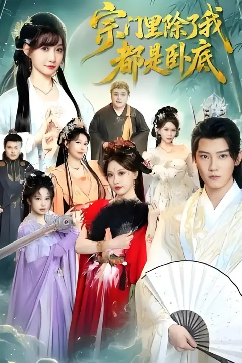 《宗门里除了我都是卧底》封面