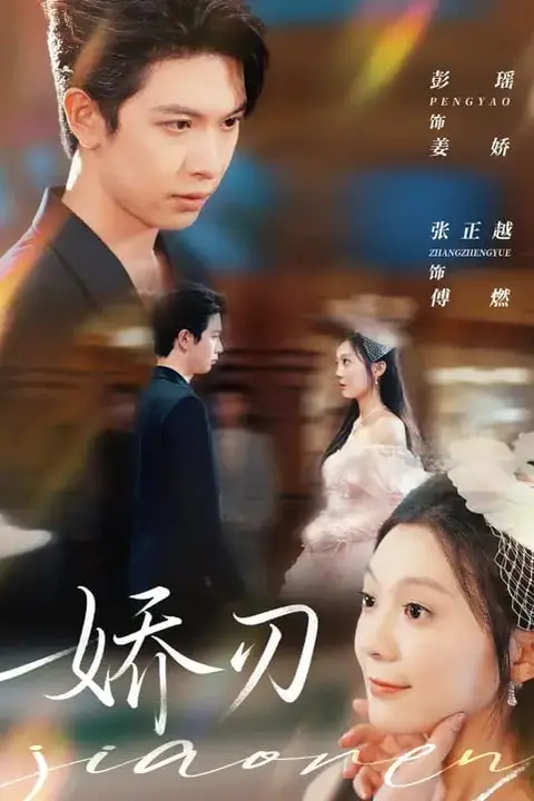《娇刃》封面
