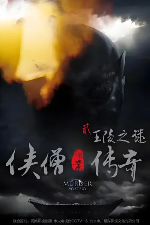 《侠僧探案传奇之王陵之谜》封面