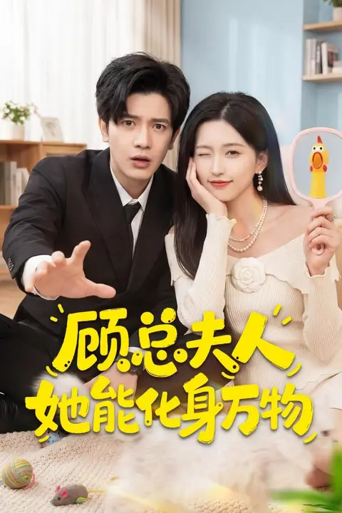 《顾总夫人她能化身万物》封面