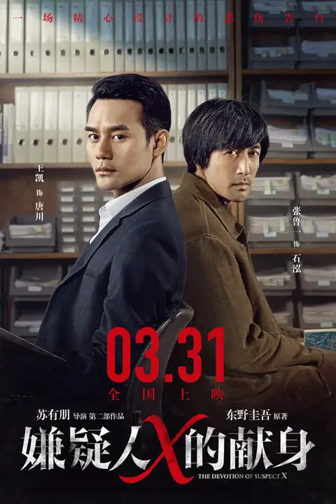 《嫌疑人X的献身 2017》封面