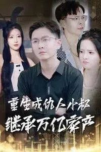 《重生成仇人小叔继承万亿家产》封面