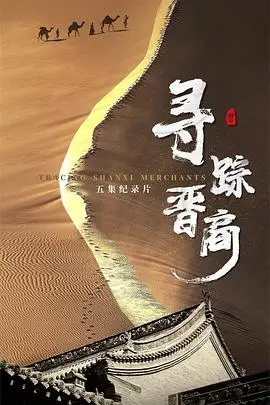《寻踪晋商》封面