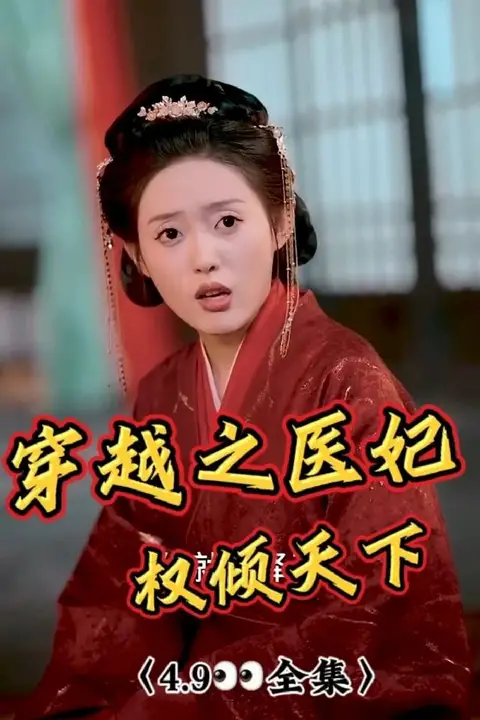 《穿越之医妃权倾天下》封面