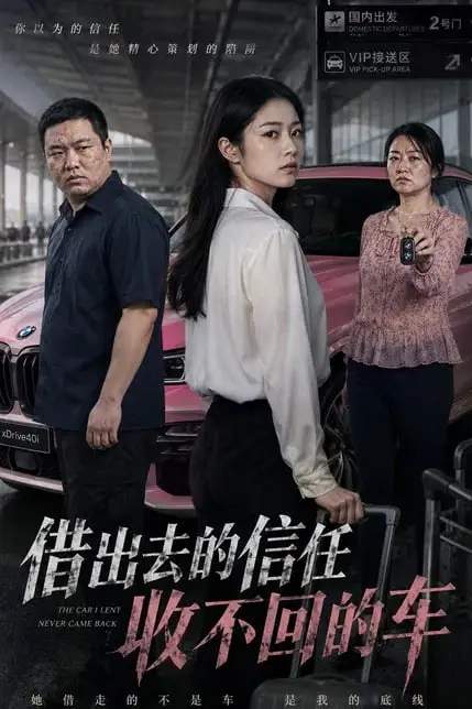 《去的信任收不回的车》封面