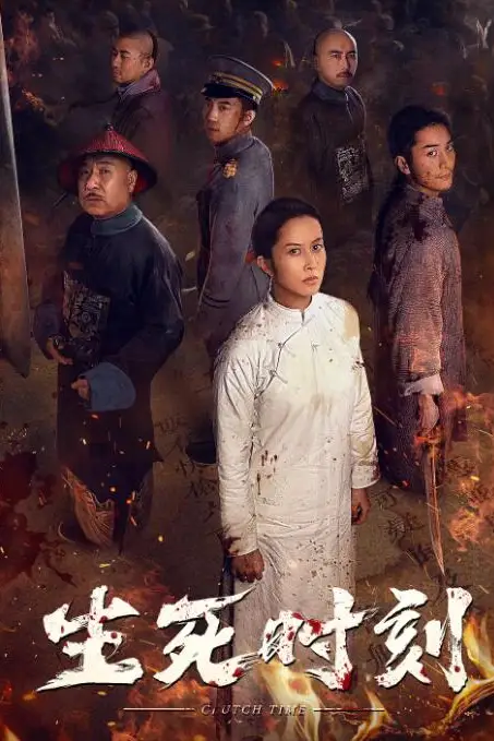 《生死时刻》封面