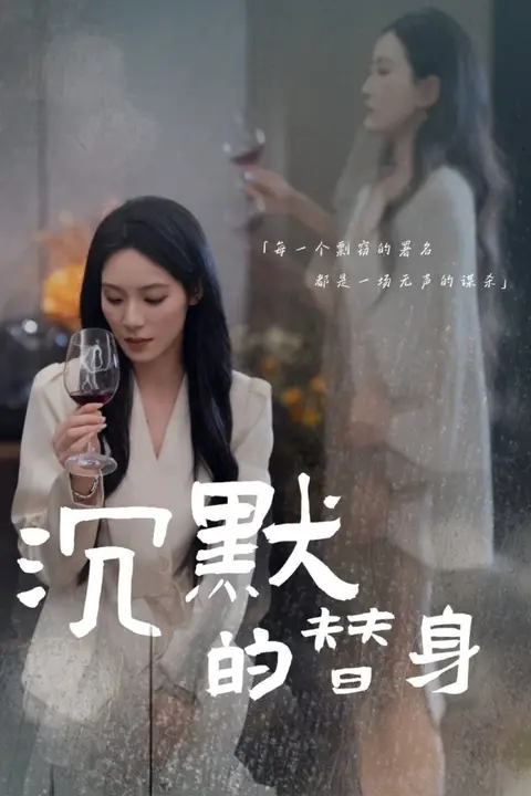 《沉默的替身（沉默的疯子）》封面