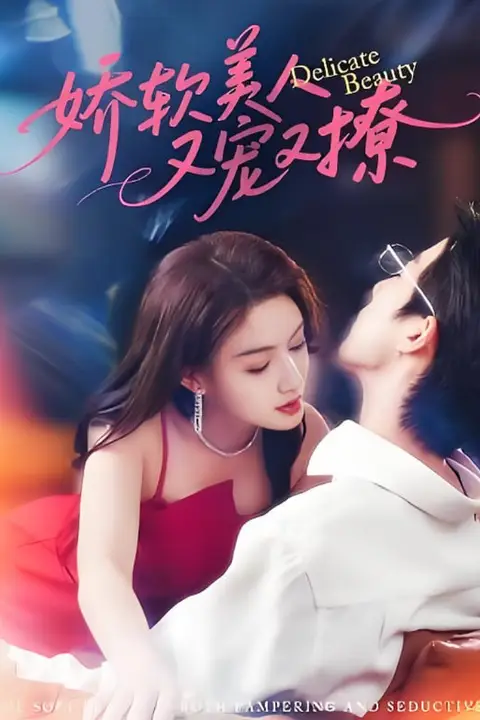 《娇软美人又宠又撩》封面