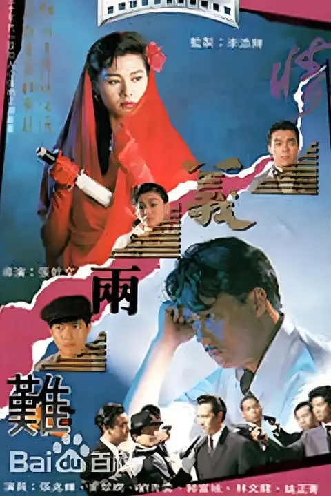 《情义两难》封面