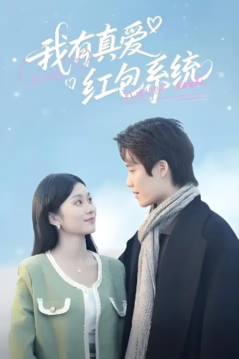《我有真爱红包系统》封面