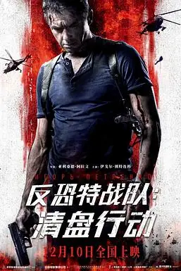 《反恐特战队:清盘行动》封面