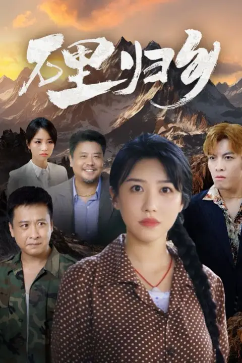 《万里归乡》封面