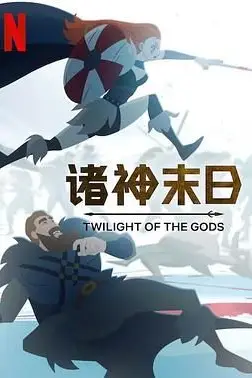 《诸神末日》封面