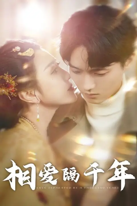 《相爱隔千年》封面