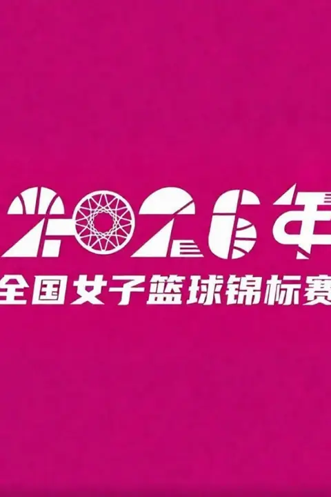 《全国女子篮球锦标赛邻水赛区3-4名全场回放:江苏南钢vs北京首钢》封面