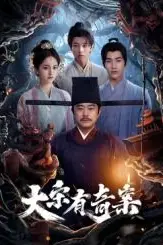 《大宋有奇案》封面