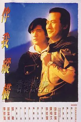 《伴我纵横 伴我縱橫》封面