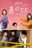 《青柠男女 第一季》封面
