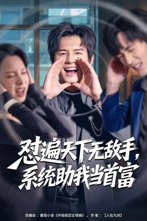 《怼遍天下无敌手,系统助我当首富》封面