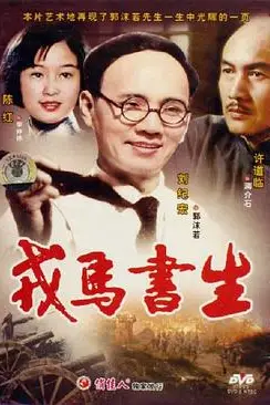 《戎马书生》封面