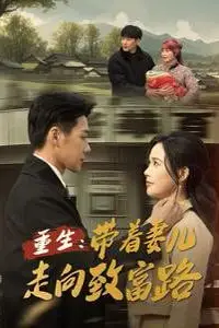 《重生带着妻儿走向致富路》封面