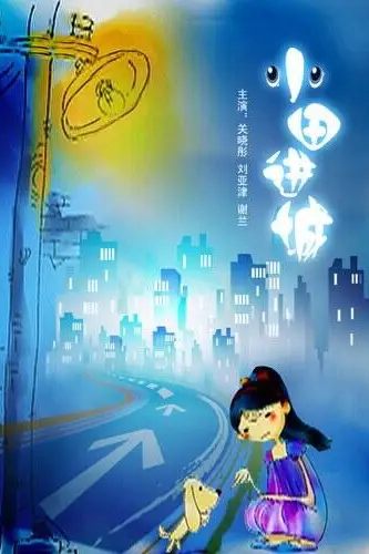 《小田进城》封面