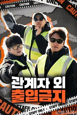 《闲人免进》封面