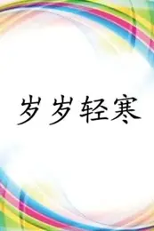 《岁岁轻寒》封面