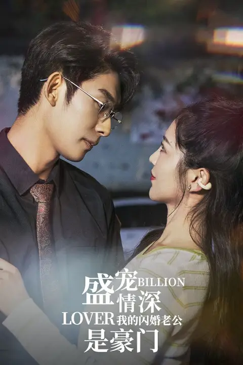 《盛宠情深我的闪婚老公是豪门》封面