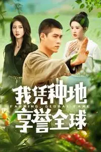《我凭种地享誉全球》封面