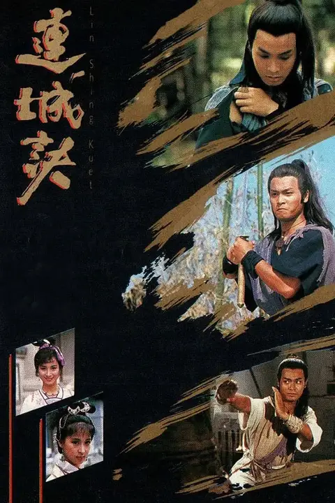 《连城诀 1989》封面