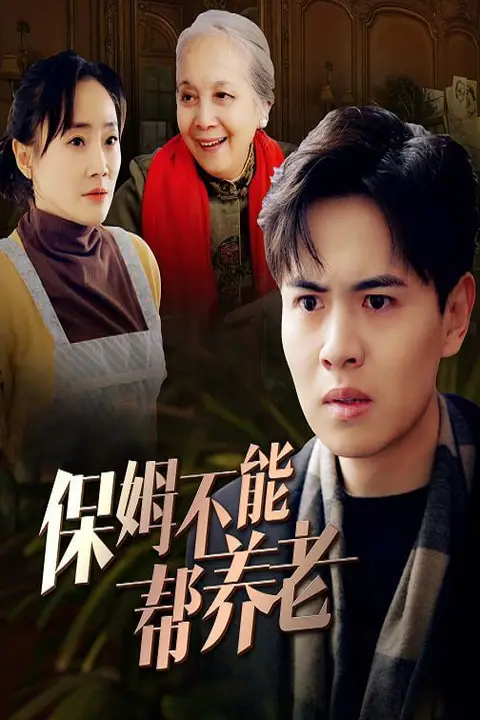 《保姆不能帮养老》封面