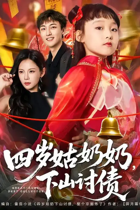 《四岁姑奶奶，下山讨债》封面