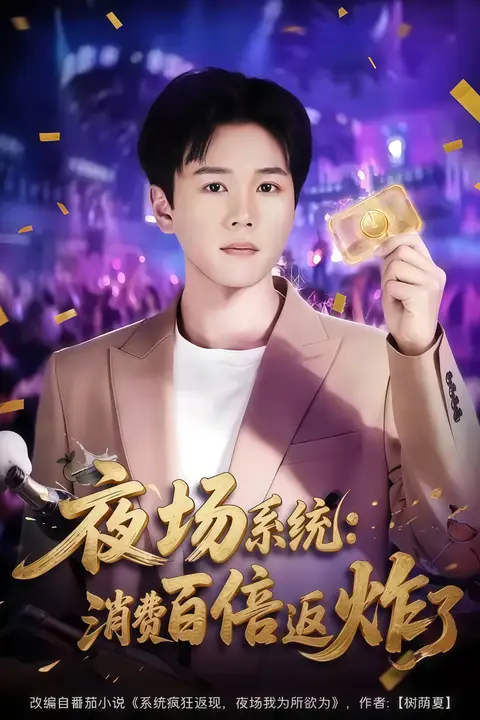 《夜场系统：消费百倍返炸了》封面