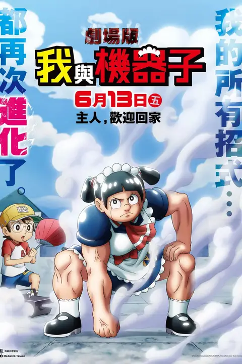《剧场版 我与机器妹》封面