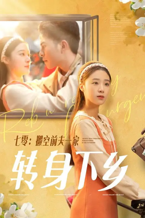 《七零搬空前夫一家转身下乡》封面