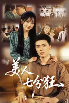 《美人七分狂》封面