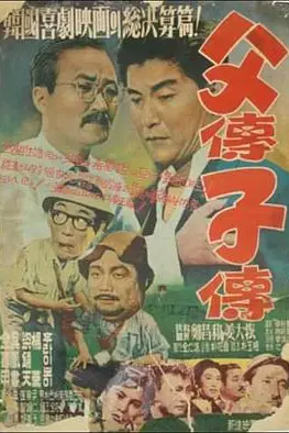 《父传子传》封面