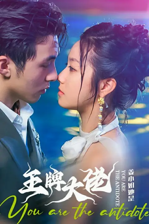 《姜小姐她是王牌大佬》封面