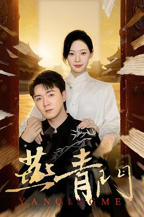 《燕青门》封面